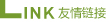 友情鏈接 友情鏈接